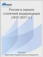 Россия в зеркале столетней модернизации (1917–2017 гг.)