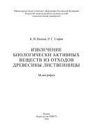 Извлечение биологически активных веществ из отходов древесины лиственницы