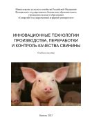 Инновационные технологии производства, переработки и контроль качества свинины : учебное пособие 