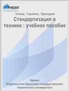 Стандартизация в технике