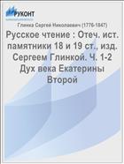 Русское чтение : Отеч. ист. памятники 18 и 19 ст., изд. Сергеем Глинкой. Ч. 1-2 Дух века Екатерины Второй