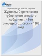 Журналы Саратовского губернского земского собрания... 43-го очередного... сессии 1908 года