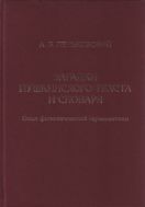 Загадки пушкинского текста и словаря: Опыт филологической герменевтики