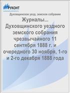 Журналы... Духовщинского уездного земского собрания чрезвычайного 11 сентября 1888 г. и очередного 30 ноября, 1-го и 2-го декабря 1888 года