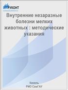 Внутренние незаразные болезни мелких животных : методические указания 