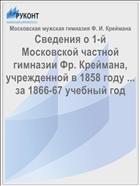 Сведения о 1-й Московской частной гимназии Фр. Креймана, учрежденной в 1858 году ... за 1866-67 учебный год