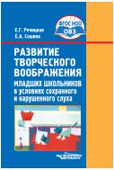 Развитие творческого воображения младших школьников в условиях сохранного и нарушенного слуха