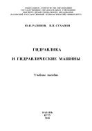 Гидравлика и гидравлические машины 