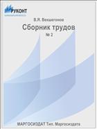 Сборник трудов