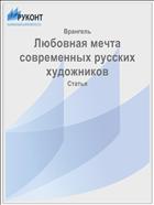 Любовная мечта современных русских художников