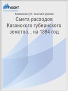 Смета расходов Казанского губернского земства... на 1894 год