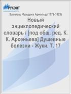 Новый энциклопедический словарь / [под общ. ред. К. К. Арсеньева] Душевные болезни - Жуки. Т. 17