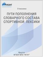 ПУТИ ПОПОЛНЕНИЯ СЛОВАРНОГО СОСТАВА СПОРТИВНОЙ  ЛЕКСИКИ	