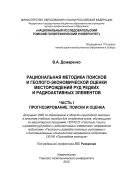 Рациональная методика поисков и геолого-экономической оценки месторождений руд редких и радиоактивных элементов. Ч. I. Прогнозирование, поиски и оценка