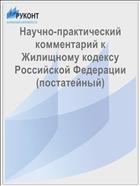 Научно-практический комментарий к Жилищному кодексу Российской Федерации (постатейный)