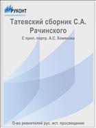 Татевский сборник С.А. Рачинского