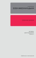 Собрание сочинений в 30 томах. Т. 9. Красное Колесо: Повествованье в отмеренных сроках. — Узел II: Октябрь Шестнадцатого. Книга 1.