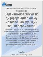 Задачник-практикум по дифференциальному исчислению функции одной переменной