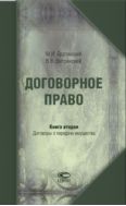 Договорное право. Кн. 2. Договоры о передаче имущества