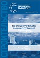 Технология строительства подземных сооружений