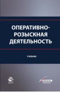 Оперативно-розыскная деятельность