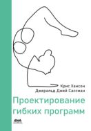Проектирование гибких программ. Как не загнать себя в угол