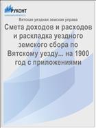 Смета доходов и расходов и раскладка уездного земского сбора по Вятскому уезду... на 1900 год с приложениями