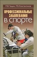 Профессиональные заболевания в спорте