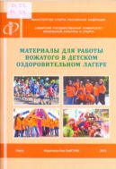 Материалы для работы вожатого в детском оздоровительном лагере