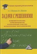 Задачи с решениями по высшей математике, теории вероятностей, математической статистике, математическому программированию