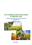 Состояние и перспективы развития АПК