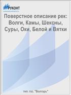 Поверстное описание рек: Волги, Камы, Шексны, Суры, Оки, Белой и Вятки