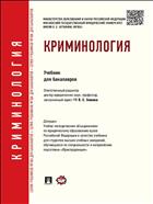 Криминология