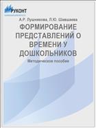 ФОРМИРОВАНИЕ ПРЕДСТАВЛЕНИЙ О ВРЕМЕНИ У ДОШКОЛЬНИКОВ