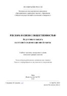 Реклама и связи с общественностью. Подготовка и защита выпускной квалификационной работы