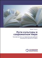 Пути культуры в современном  мире.  Человечество на переломном рубеже социокультурной истории