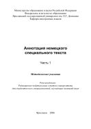 Аннотация немецкого специального текста 