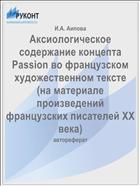 Аксиологическое содержание концепта Passion во французском художественном тексте  (на материале произведений французских писателей ХХ века)
