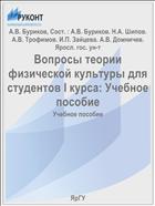 Вопросы теории физической культуры для студентов I курса: Учебное пособие