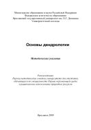 Основы дендрологии 