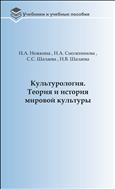 Культурология. Теория и история мировой культуры