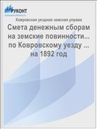 Смета денежным сборам на земские повинности... по Ковровскому уезду ... на 1892 год