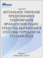 АКТУАЛЬНОЕ ЧЛЕНЕНИЕ ПРЕДЛОЖЕНИЯ В СОВРЕМЕННОМ ФРАНЦУЗСКОМ ЯЗЫКЕ: СРЕДСТВА ВЫРАЖЕНИЯ И СПОСОБЫ ПЕРЕДАЧИ НА РУССКИЙ ЯЗЫК