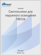 Светильники для наружного освещения 198124