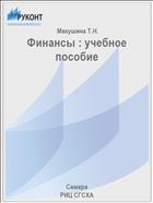 Финансы : учебное пособие 