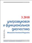 Ультразвуковая и функциональная диагностика №3 2018