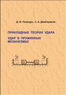 Прикладные теории удара. Удар в пружинных механизмах