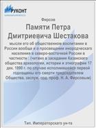 Памяти Петра Дмитриевича Шестакова