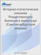 Историко-статистическое описание Рождественского Коневского монастыря (Санктпетербургской епархии)