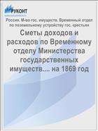 Сметы доходов и расходов по Временному отделу Министерства государственных имуществ.... на 1869 год